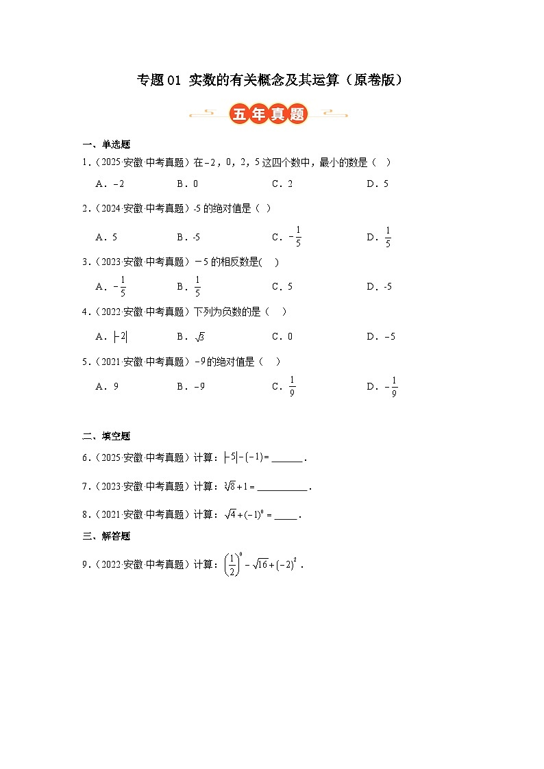 专题01 实数的有关概念及其运算（安徽专用）（原卷版）第1页