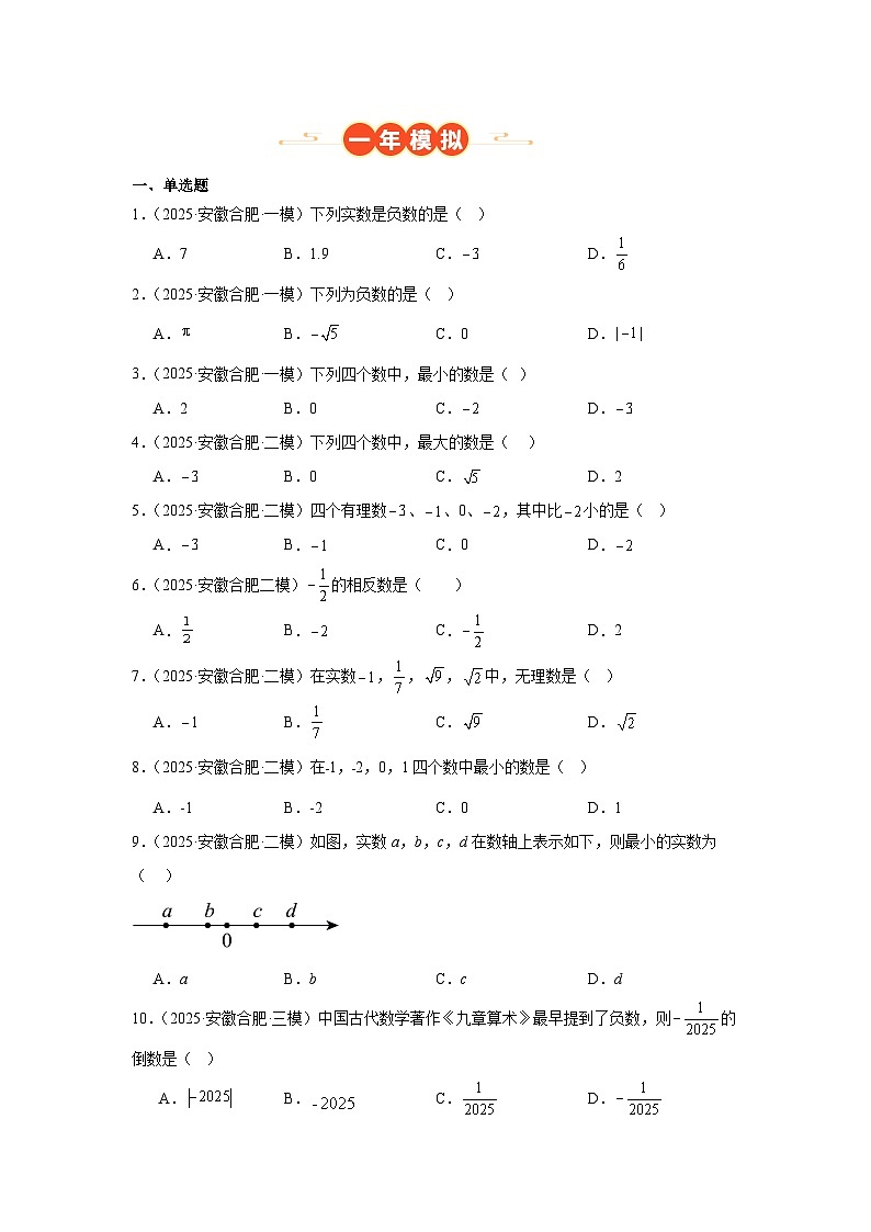 专题01 实数的有关概念及其运算（安徽专用）（原卷版）第2页
