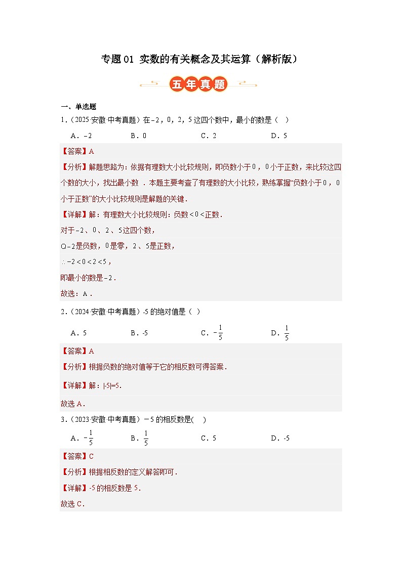 专题01 实数的有关概念及其运算（安徽专用）（解析版）第1页