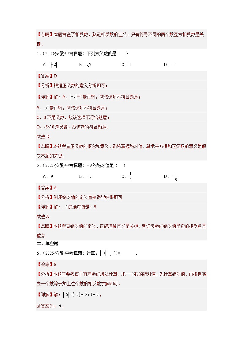 专题01 实数的有关概念及其运算（安徽专用）（解析版）第2页