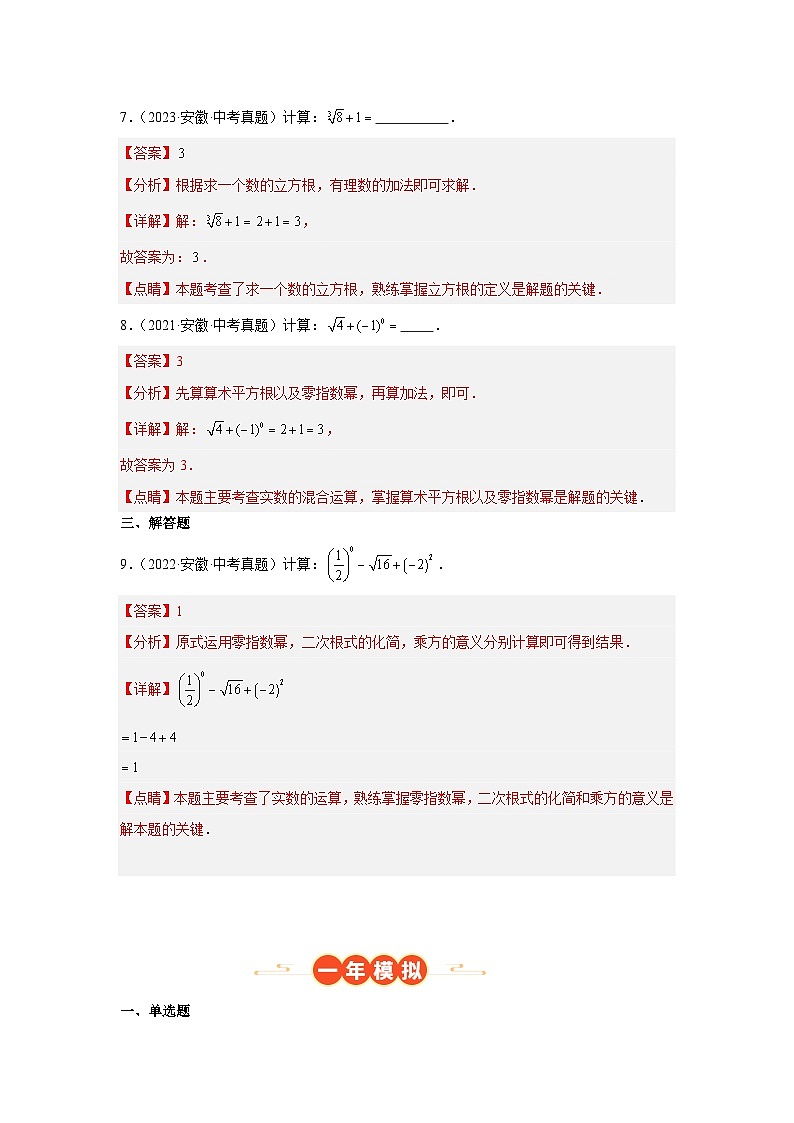 专题01 实数的有关概念及其运算（安徽专用）（解析版）第3页