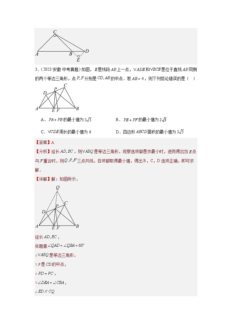 专题09 三角形（安徽专用）（解析版)第3页