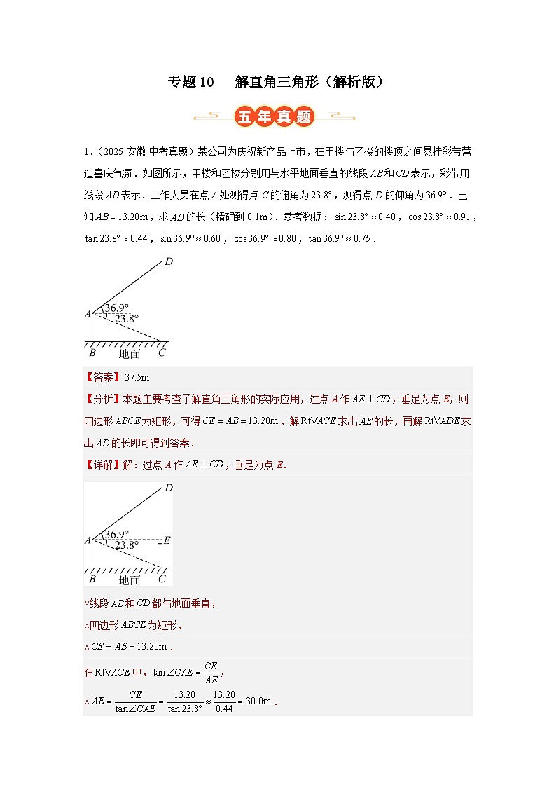 专题10 解直角三角形（安徽专用）（解析版）第1页