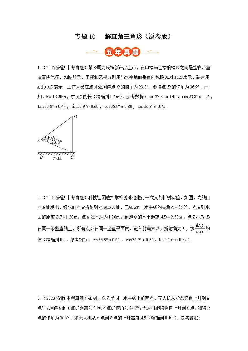 专题10 解直角三角形（安徽专用）（原卷版）第1页
