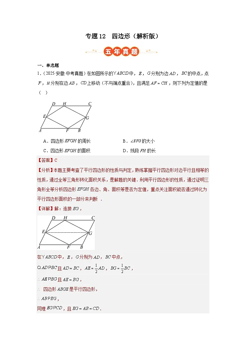 专题12 四边形（安徽专用）（解析版）第1页