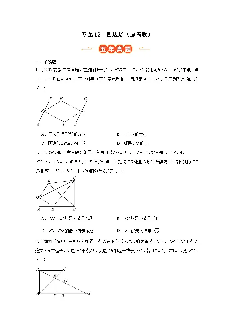 专题12 四边形（安徽专用）（原卷版）第1页