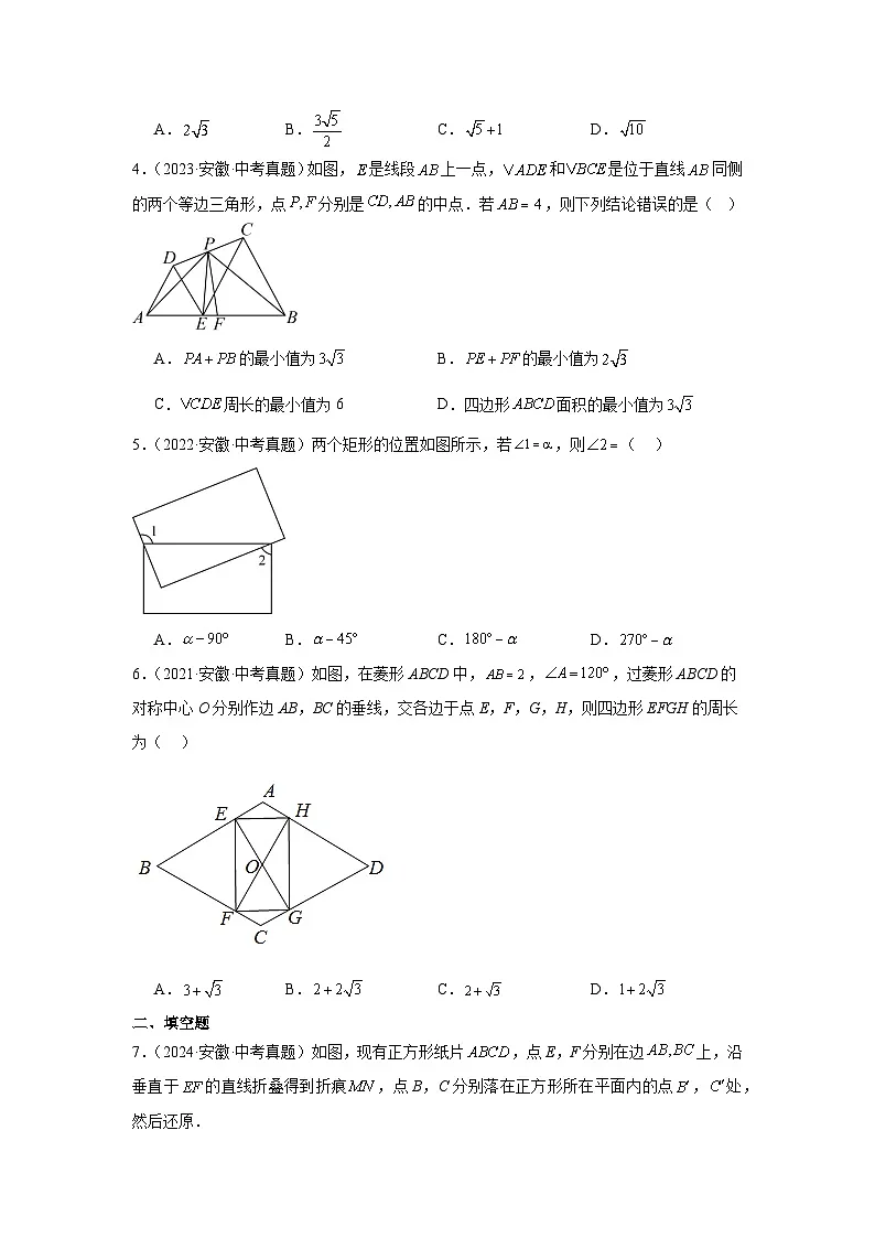 专题12 四边形（安徽专用）（原卷版）第2页
