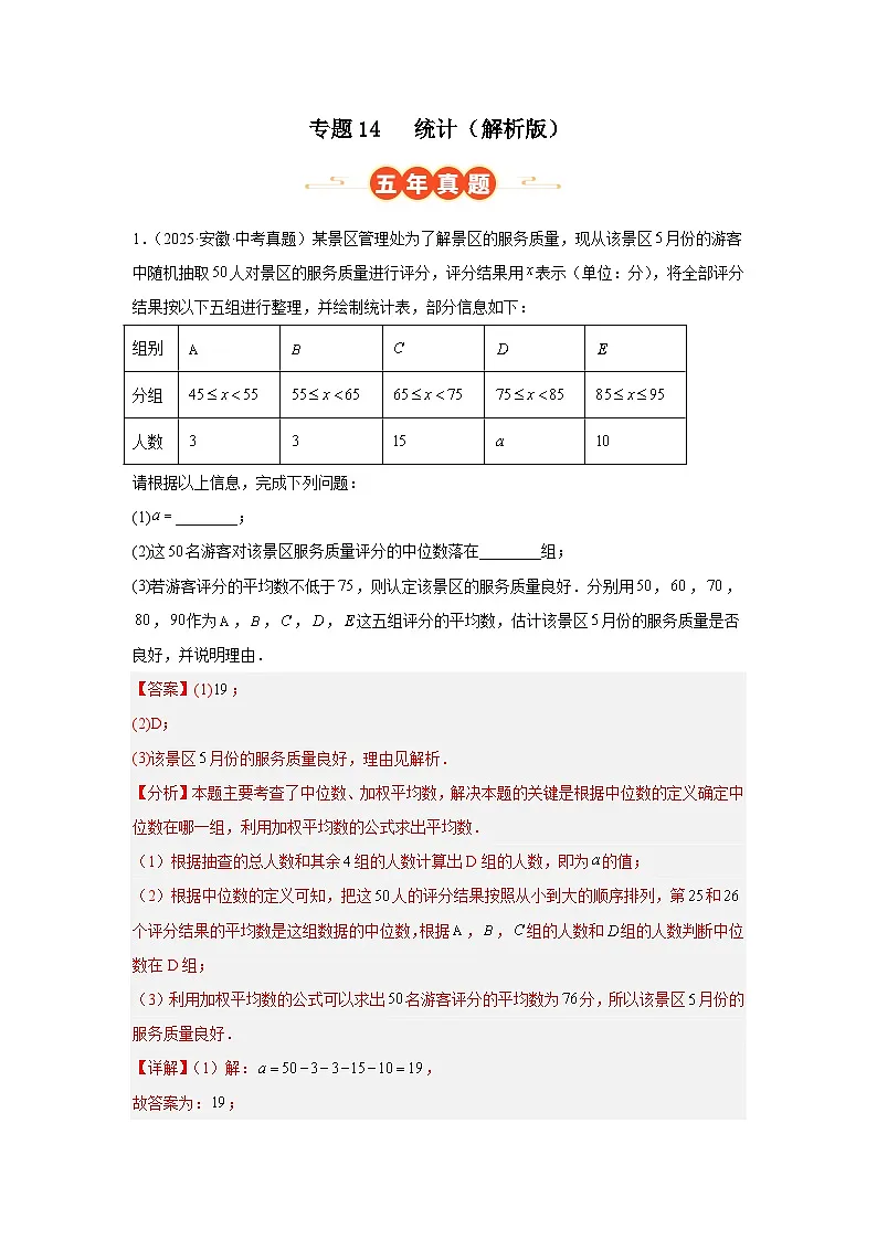 专题14 统计（安徽专用）（解析版）第1页