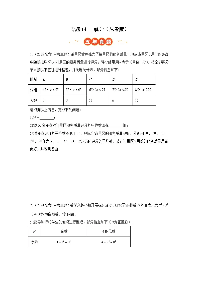 专题14 统计（安徽专用）（原卷版）第1页