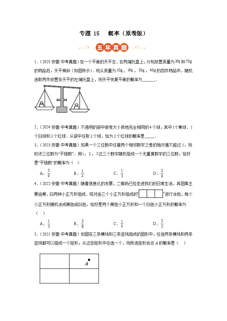专题15 概率（安徽专用）（原卷版）第1页