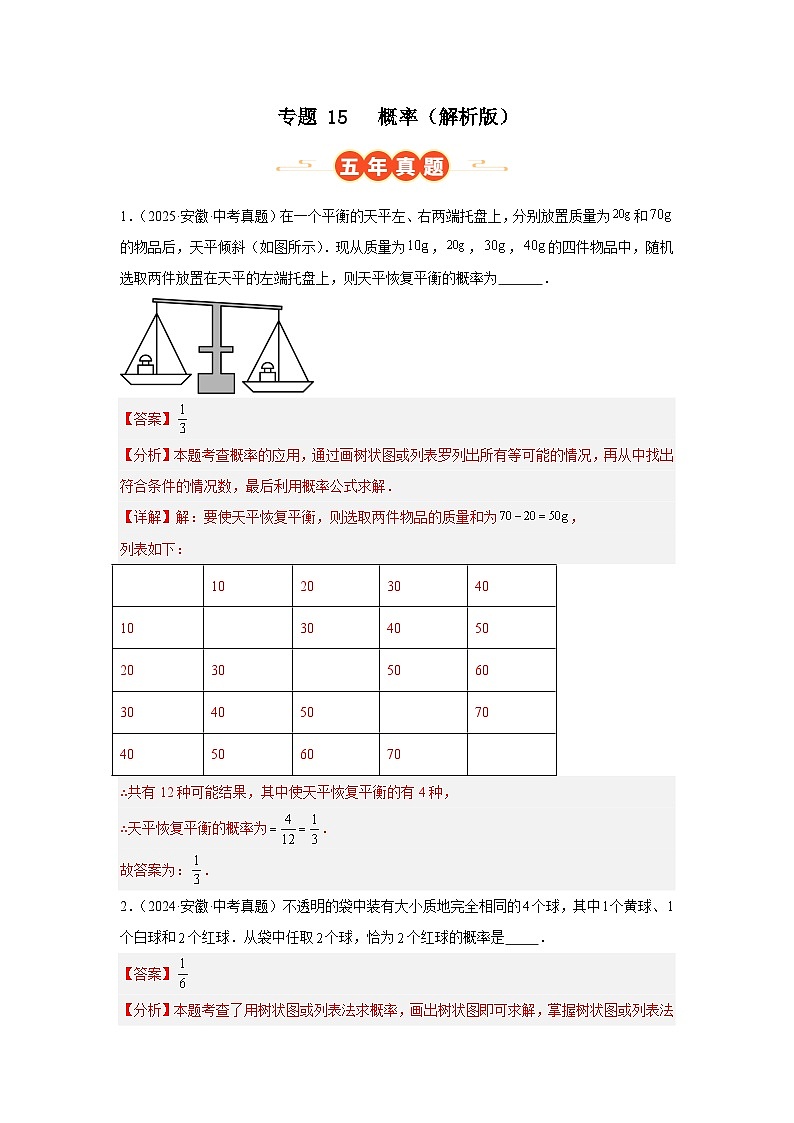 专题15 概率（安徽专用）（解析版）第1页