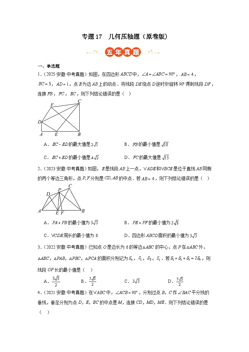 专题17 几何压轴题（安徽专用）（原卷版）第1页