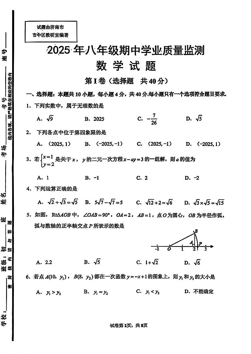 2025年济南市市中区八年级数学上学期期中考试及其答案第1页