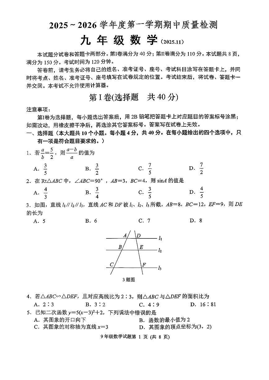 2025年济南市槐荫区九年级数学上学期期中考试（无答案）第1页