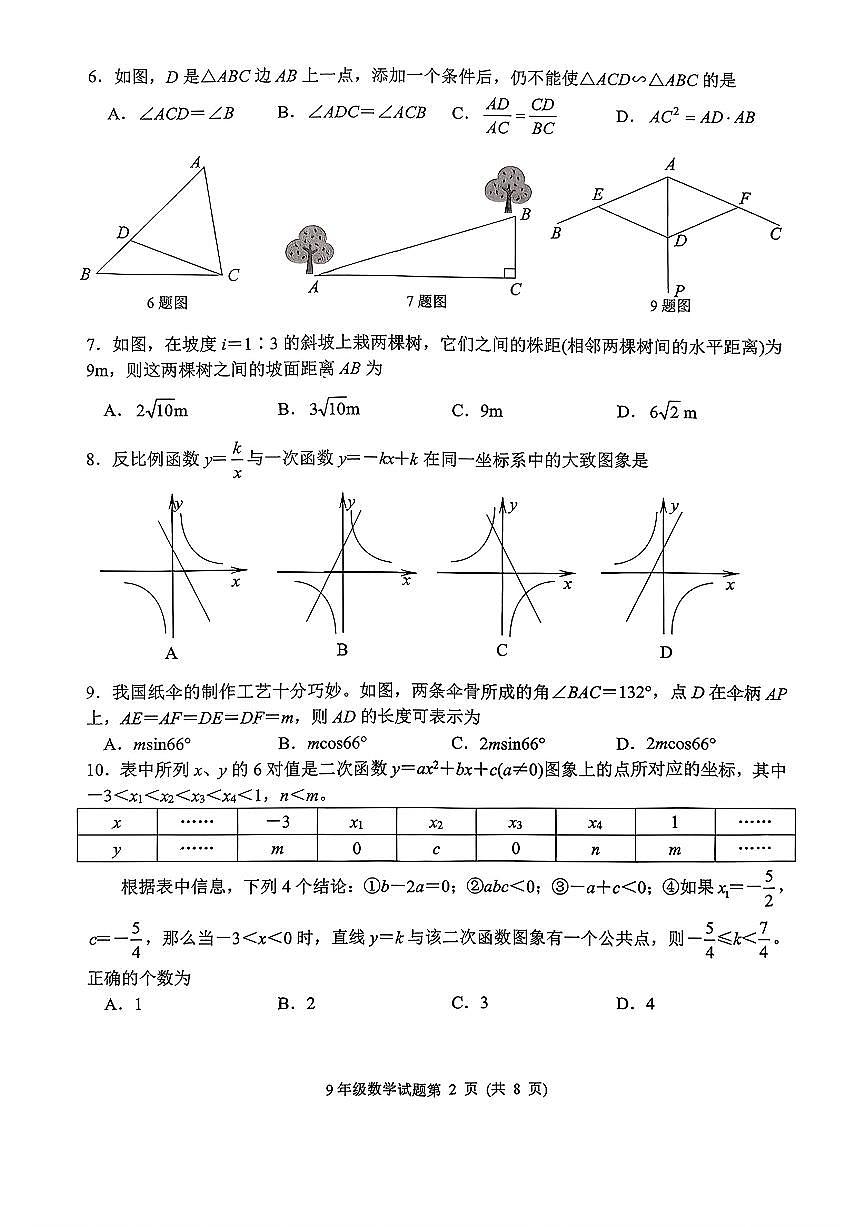 2025年济南市槐荫区九年级数学上学期期中考试（无答案）第2页