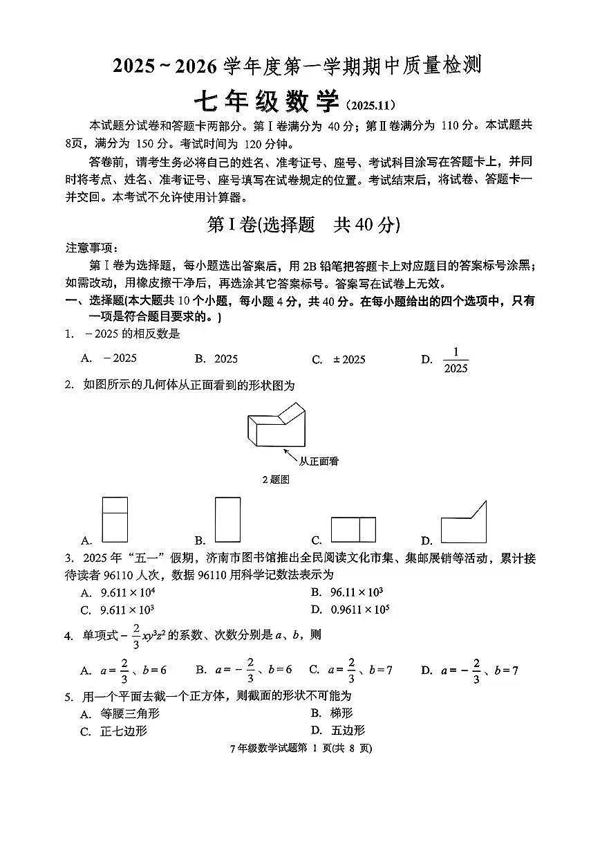 2025年济南市槐荫区七年级数学上学期期中考试及其答案第1页