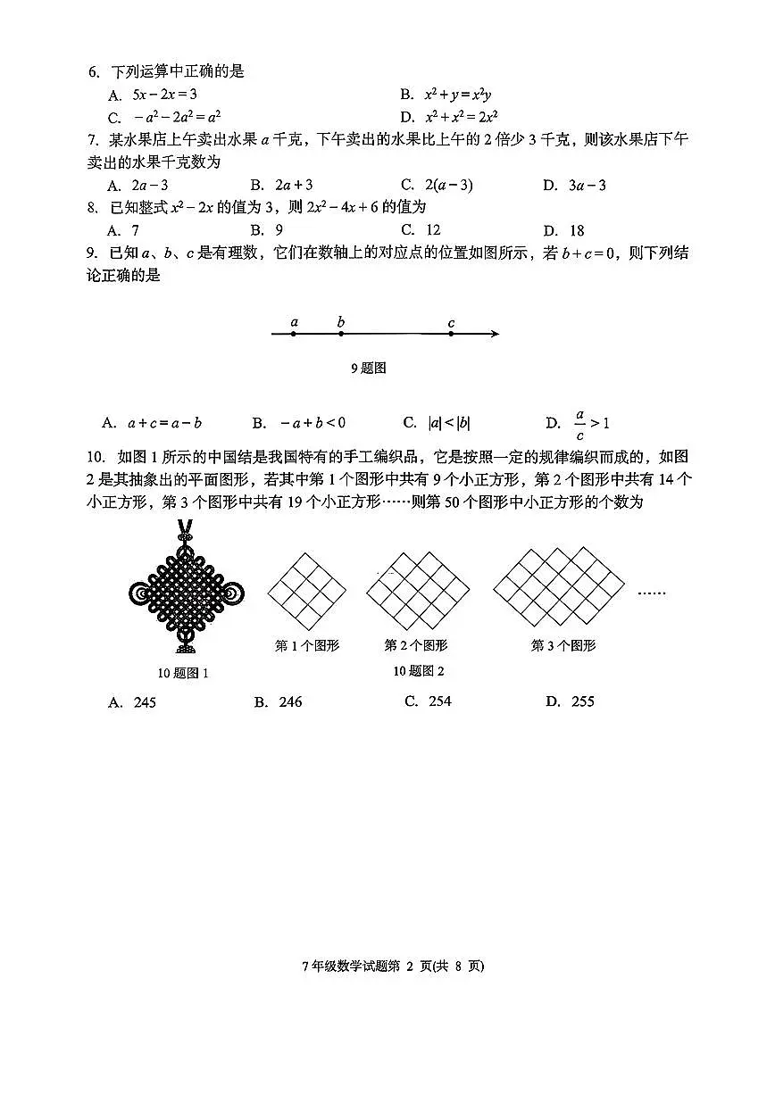 2025年济南市槐荫区七年级数学上学期期中考试及其答案第2页