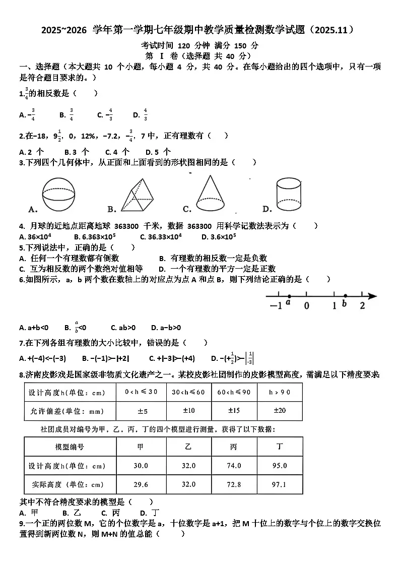 山东济南历下区2025—2026学年七年级数学第一学期期中考试试题（含答案）第1页