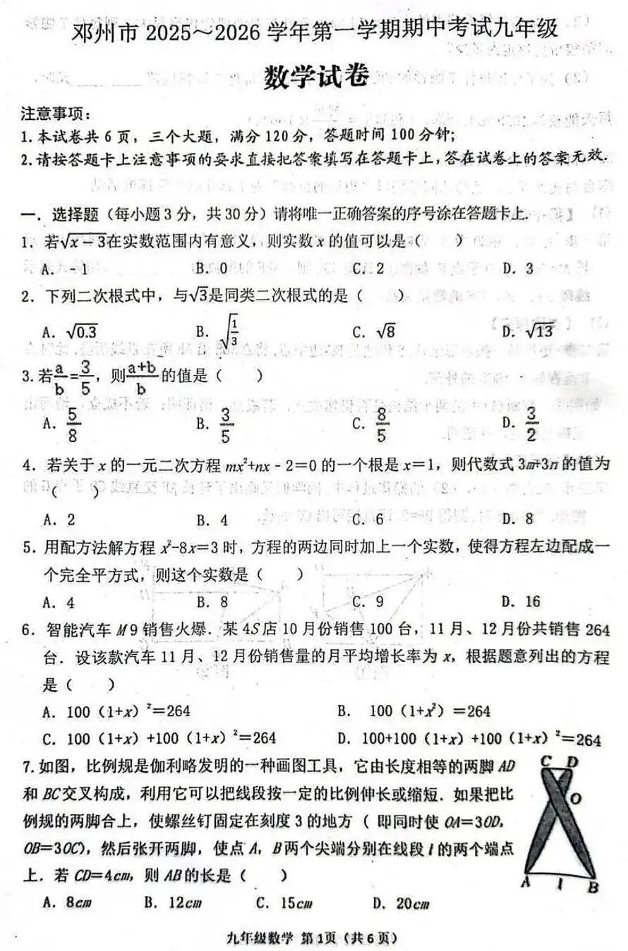 南阳市邓州市2025-2026学年九年级上学期期中数学试卷及答案第1页