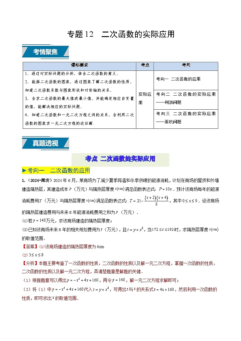 专题12  二次函数的实际应用（解析版）第1页