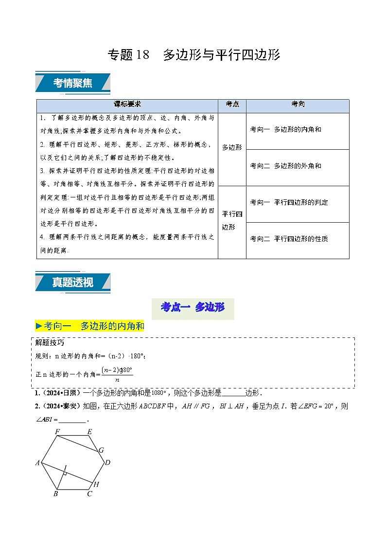 专题18 多边形与平行四边形（原卷版） 第1页