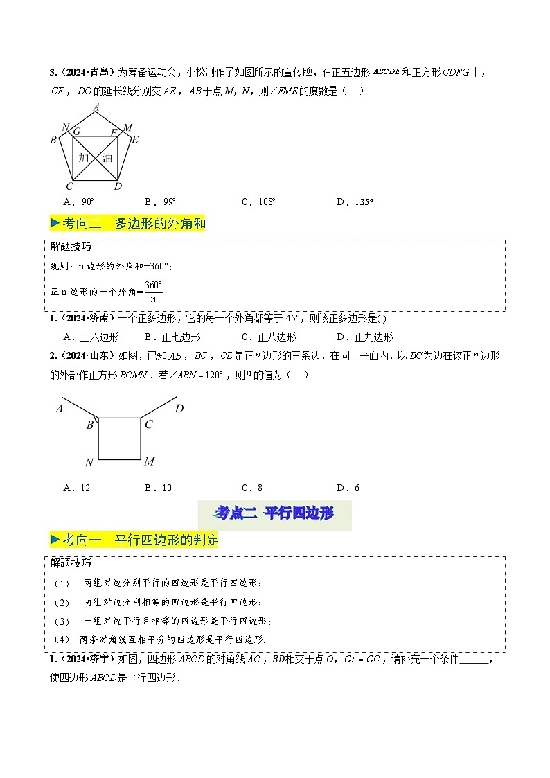 专题18 多边形与平行四边形（原卷版） 第2页