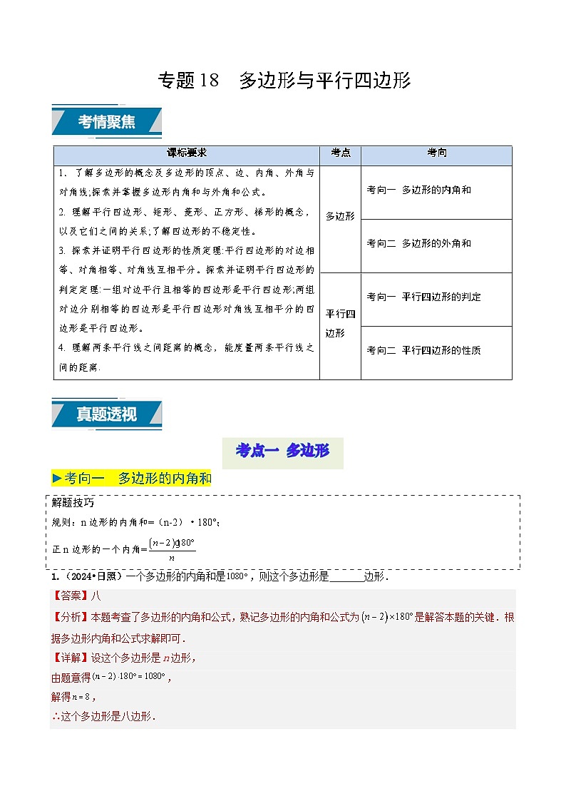 专题18 多边形与平行四边形（解析版）第1页