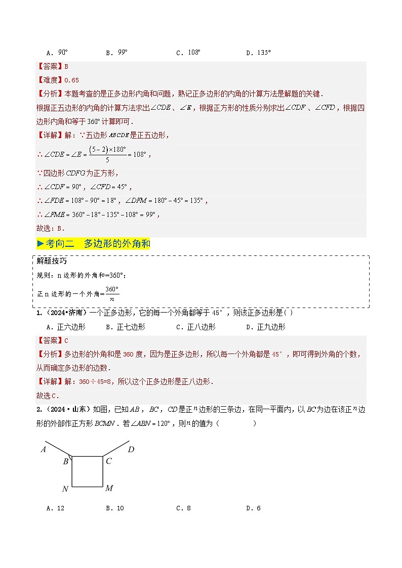 专题18 多边形与平行四边形（解析版）第3页