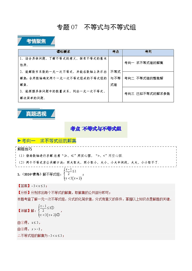 专题07 不等式与不等式组（解析版）第1页