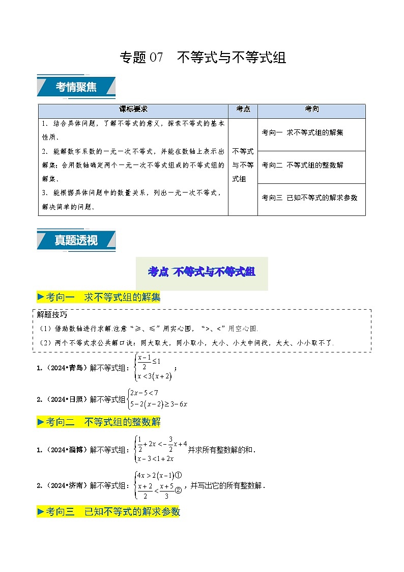 专题07 不等式与不等式组（原卷版） 第1页