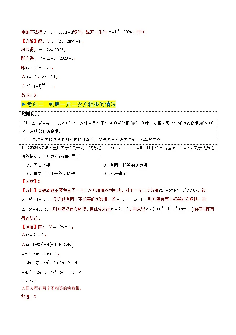 专题06 一元二次方程（解析版）第2页