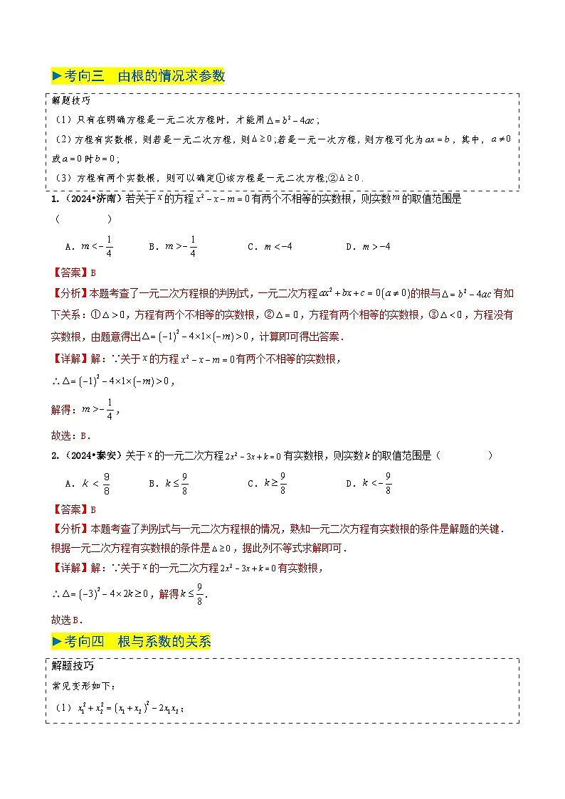 专题06 一元二次方程（解析版）第3页