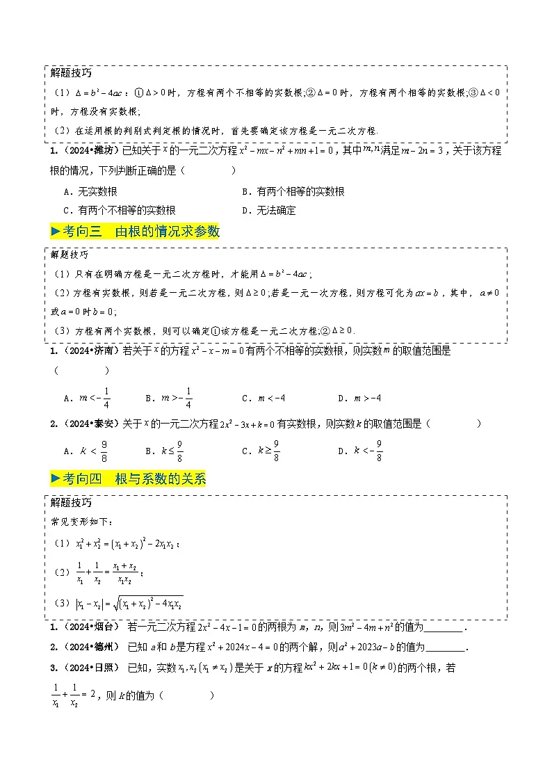 专题06 一元二次方程（原卷版） 第2页