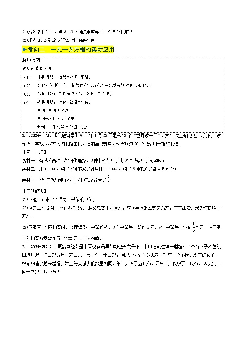 专题05 一元一次方程与二元一次方程组（原卷版） 第2页