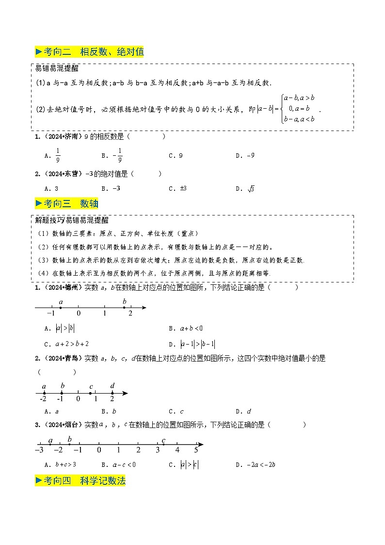 专题01实数及其运算（原卷版） 第2页