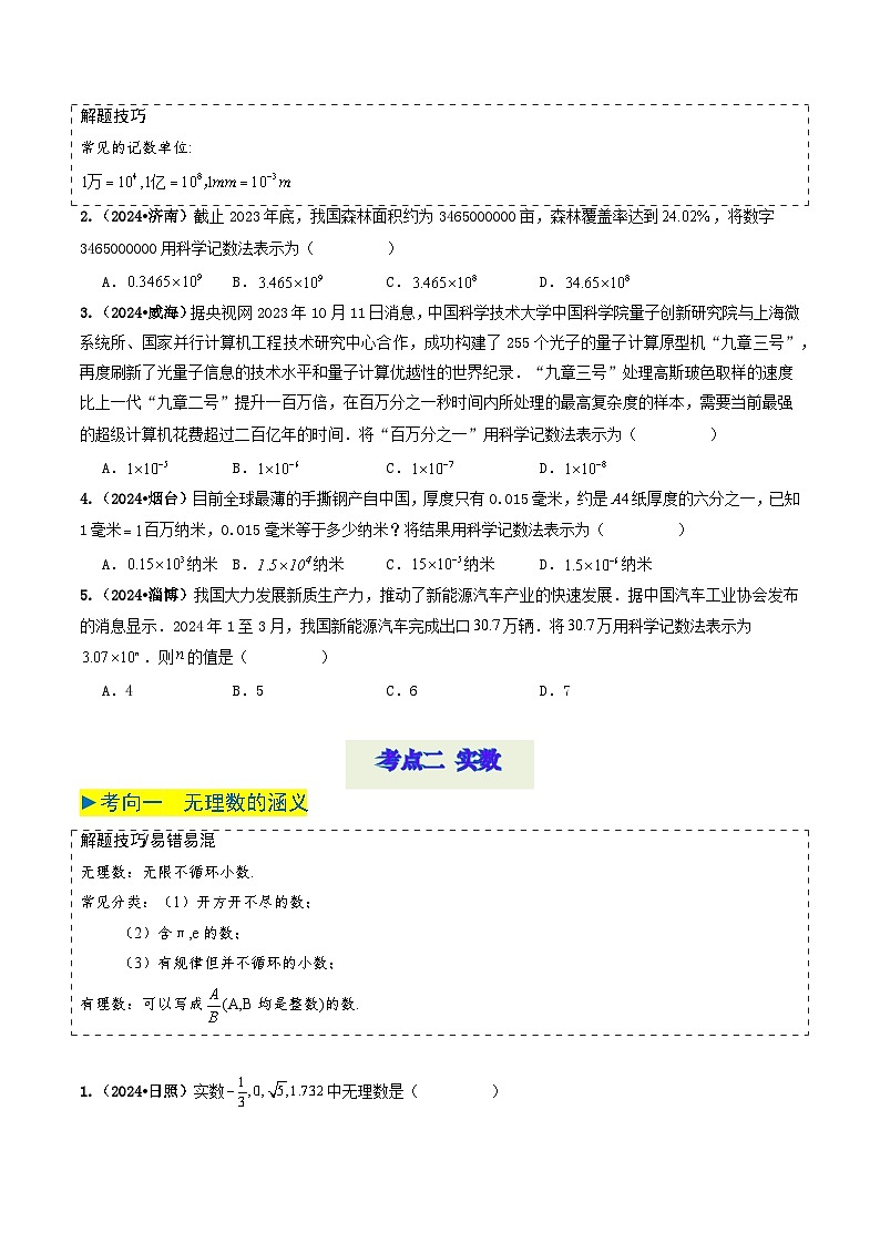 专题01实数及其运算（原卷版） 第3页