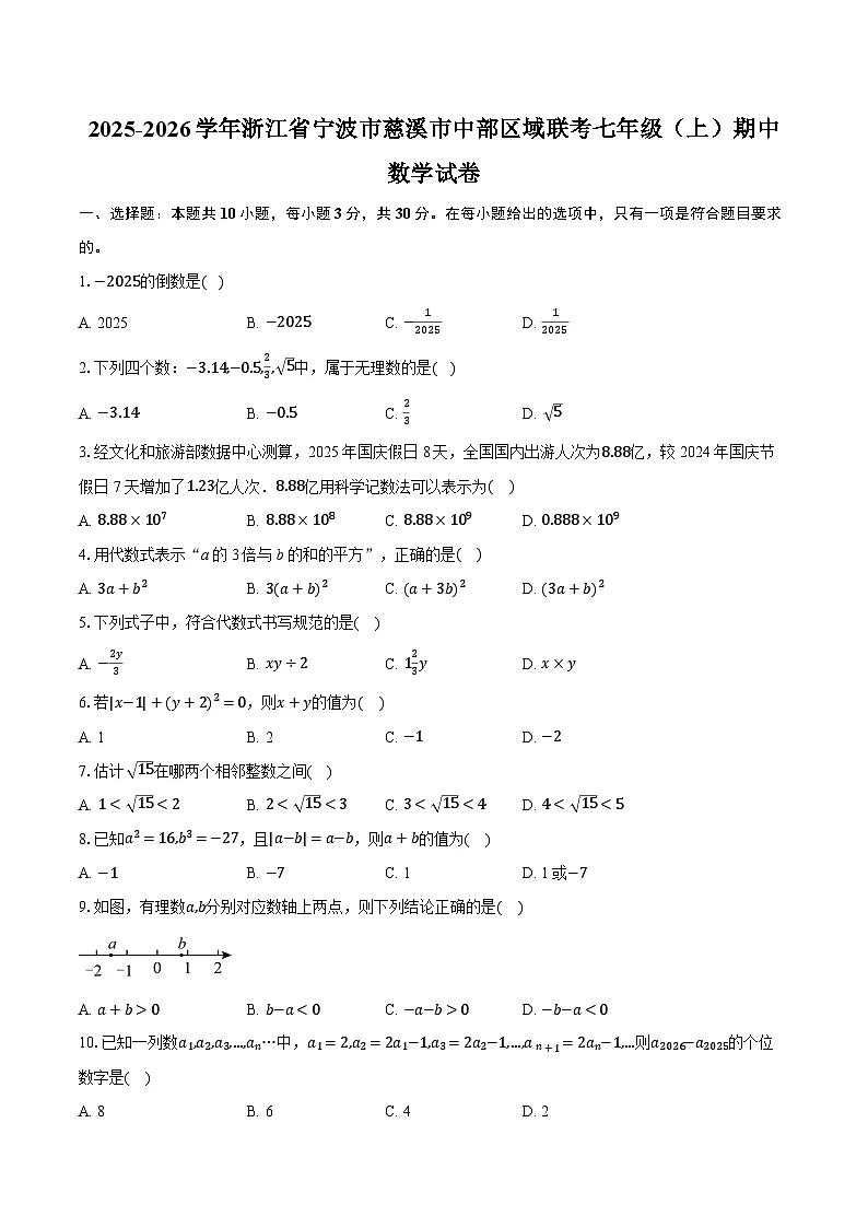 2025-2026学年浙江省宁波市慈溪市中部区域联考七年级（上）期中数学试卷第1页