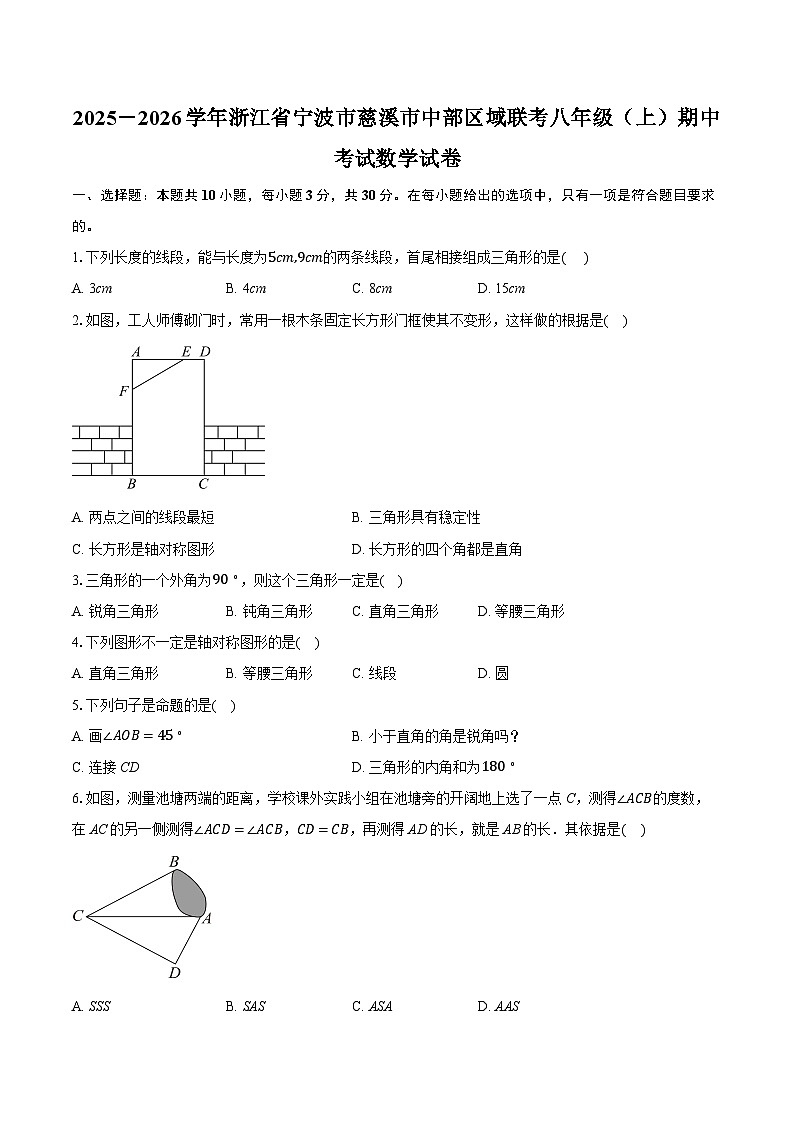 2025－2026学年浙江省宁波市慈溪市中部区域联考八年级（上）期中考试数学试卷第1页