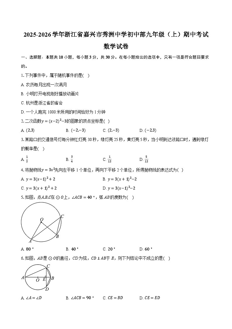 2025-2026学年浙江省嘉兴市秀洲中学初中部九年级（上）期中考试数学试卷第1页
