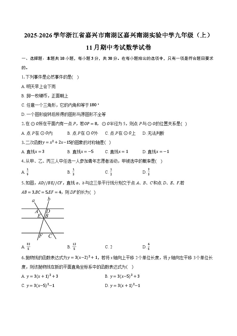 2025-2026学年浙江省嘉兴市南湖区嘉兴南湖实验中学九年级（上）11月期中考试数学试卷第1页
