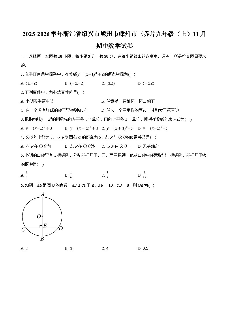 2025-2026学年浙江省绍兴市嵊州市嵊州市三界片九年级（上）11月期中数学试卷第1页