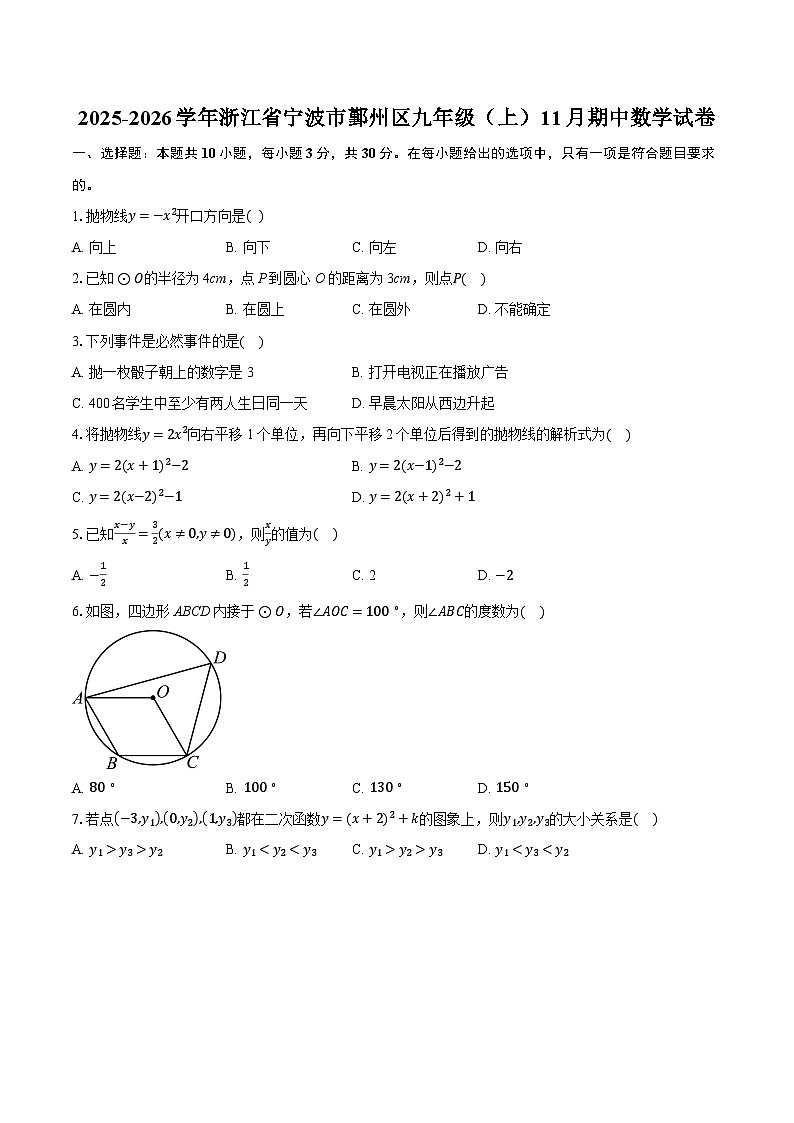 2025-2026学年浙江省宁波市鄞州区九年级（上）11月期中数学试卷第1页