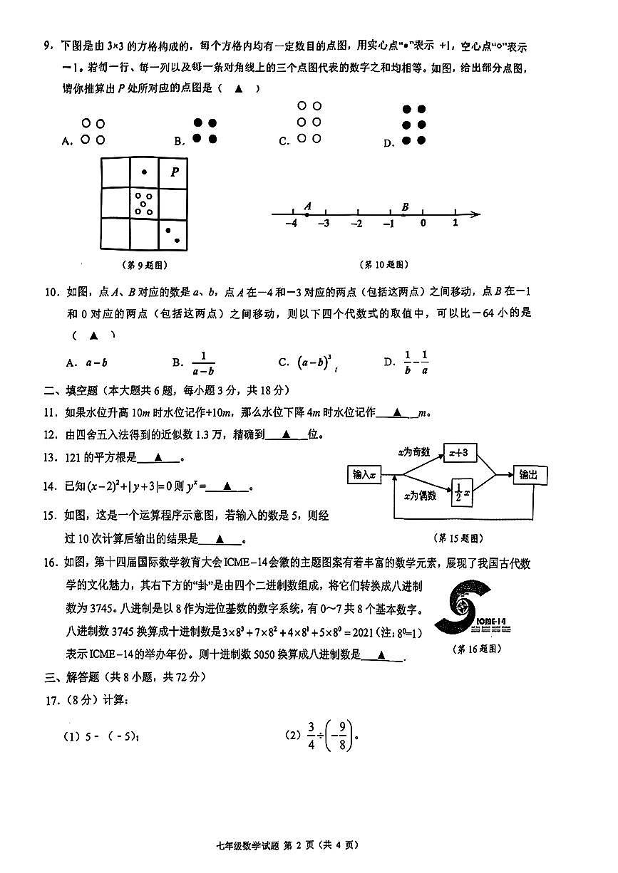 浙江省2025-2026学年第一学期初中名校发展共同体七年级数学期中试卷（无答案）第2页