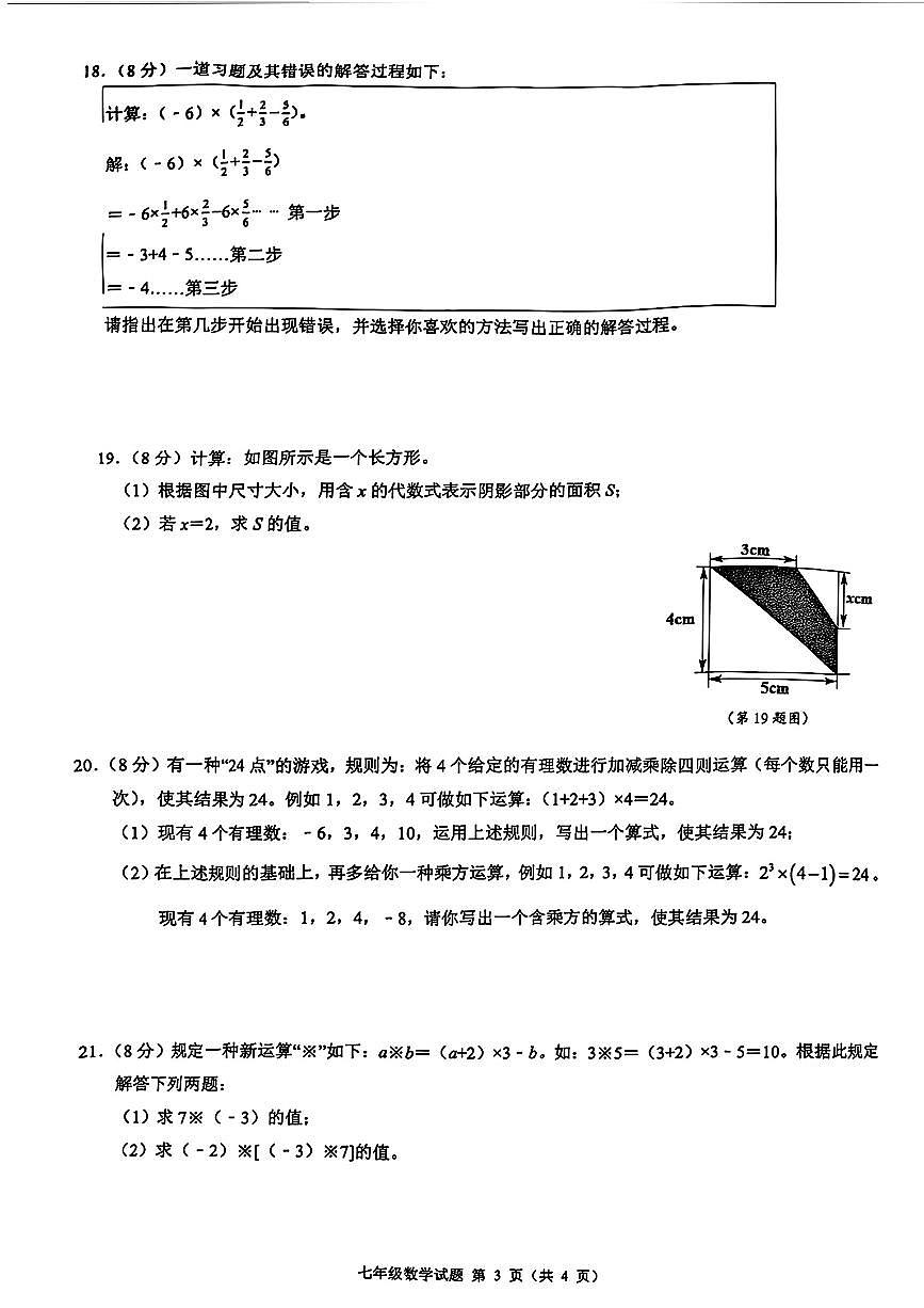 浙江省2025-2026学年第一学期初中名校发展共同体七年级数学期中试卷（无答案）第3页