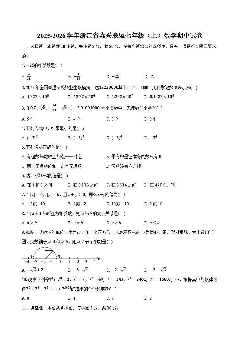 2025-2026学年浙江省嘉兴联盟七年级（上）数学期中试卷第1页