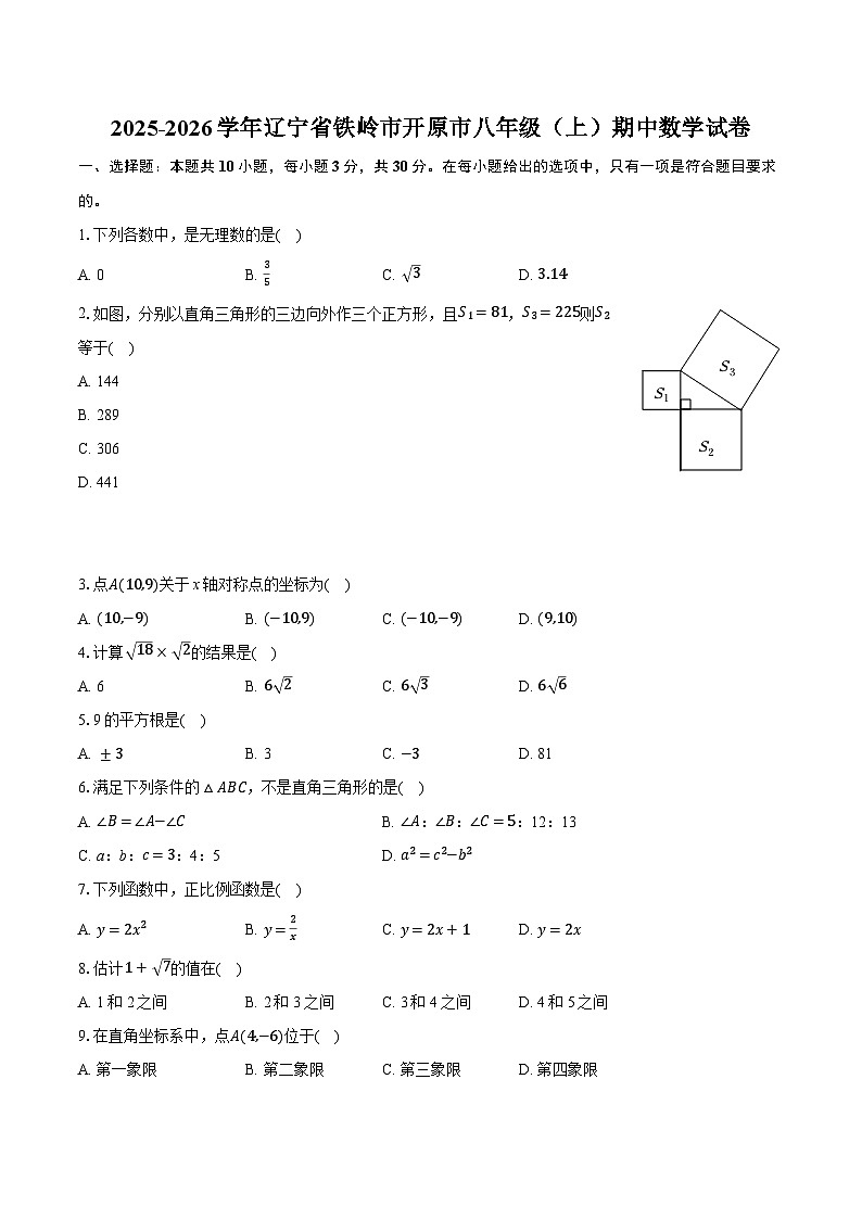 2025-2026学年辽宁省铁岭市开原市八年级（上）期中数学试卷第1页