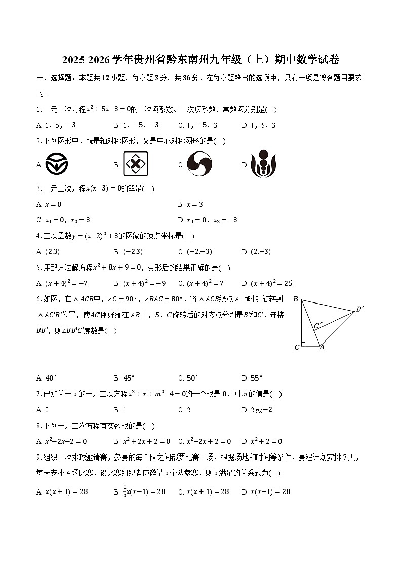 2025-2026学年贵州省黔东南州九年级（上）期中数学试卷第1页