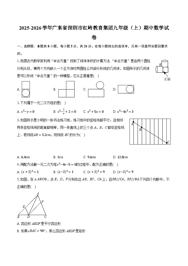 2025-2026学年广东省深圳市红岭教育集团九年级（上）期中数学试卷第1页
