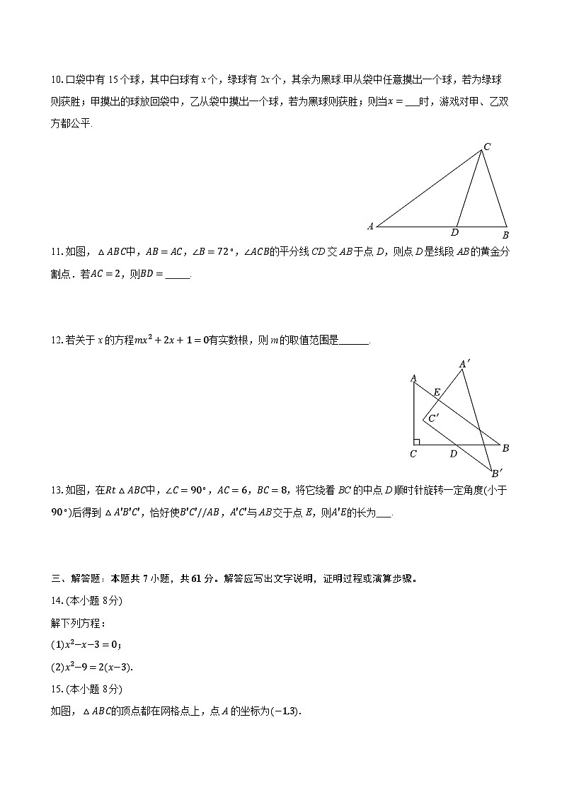 2025-2026学年广东省深圳市红岭教育集团九年级（上）期中数学试卷第3页