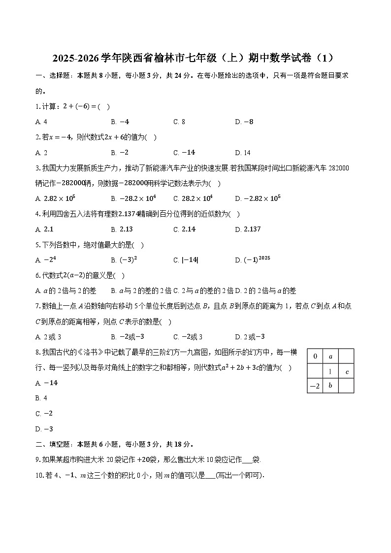 2025-2026学年陕西省榆林市七年级（上）期中数学试卷第1页